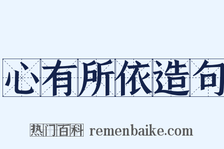 心有所依造句是什么意思的图片